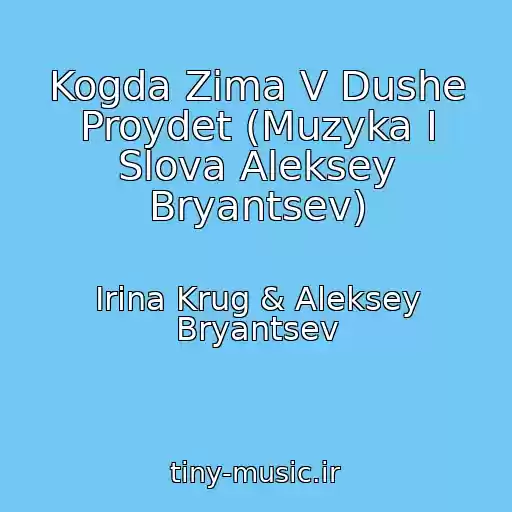 کاور آهنگ Kogda Zima V Dushe Proydet (Muzyka I Slova Aleksey Bryantsev) از Irina Krug & Aleksey Bryantsev