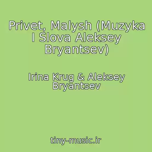 کاور آهنگ Privet, Malysh (Muzyka I Slova Aleksey Bryantsev) از Irina Krug & Aleksey Bryantsev