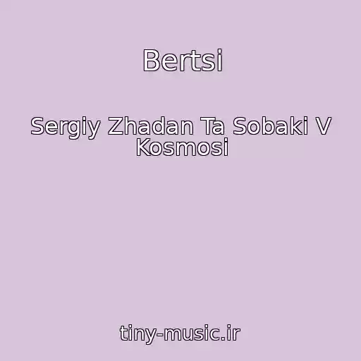 کاور آهنگ Bertsі از Sergіy Zhadan Ta Sobaki V Kosmosі