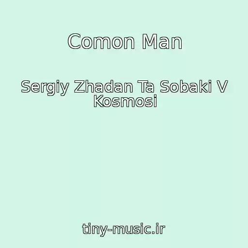 کاور آهنگ Comon Man از Sergіy Zhadan Ta Sobaki V Kosmosі
