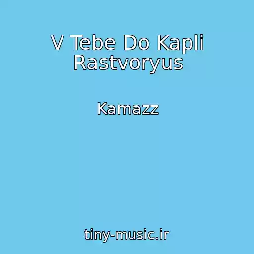 کاور آهنگ V Tebe Do Kapli Rastvoryus از Kamazz
