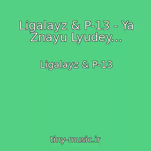 کاور آهنگ Ligalayz & P-13 - Ya Znayu Lyudey... از Ligalayz & P-13