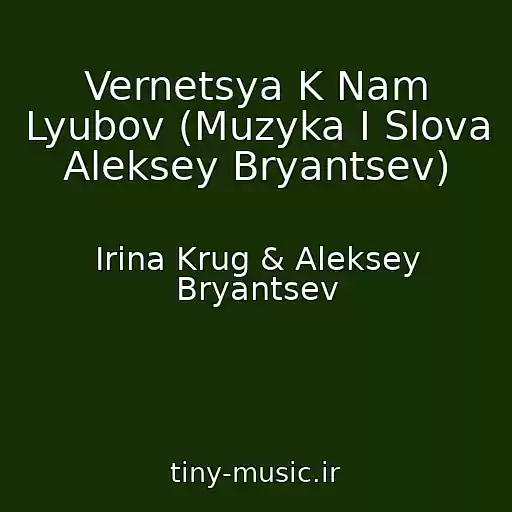 کاور آهنگ Vernetsya K Nam Lyubov (Muzyka I Slova Aleksey Bryantsev) از Irina Krug & Aleksey Bryantsev