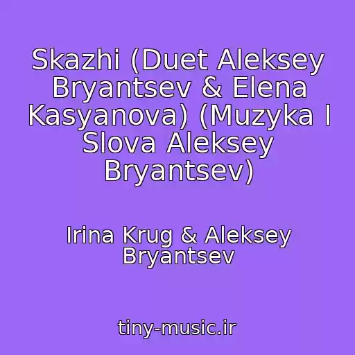 کاور آهنگ Skazhi (Duet Aleksey Bryantsev & Elena Kasyanova) (Muzyka I Slova Aleksey Bryantsev) از Irina Krug & Aleksey Bryantsev
