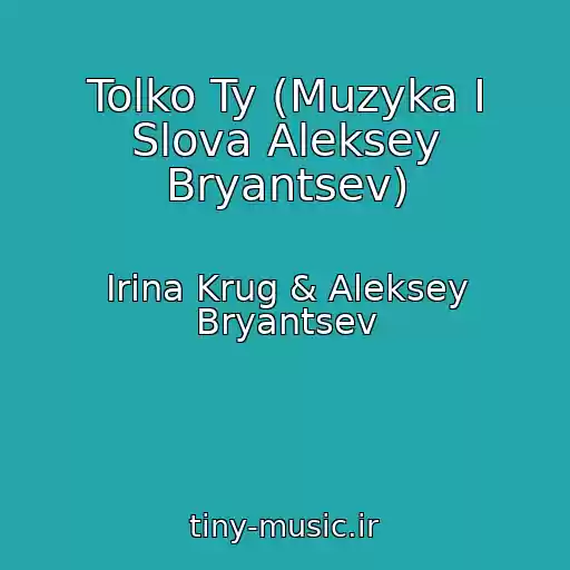 کاور آهنگ Tolko Ty (Muzyka I Slova Aleksey Bryantsev) از Irina Krug & Aleksey Bryantsev