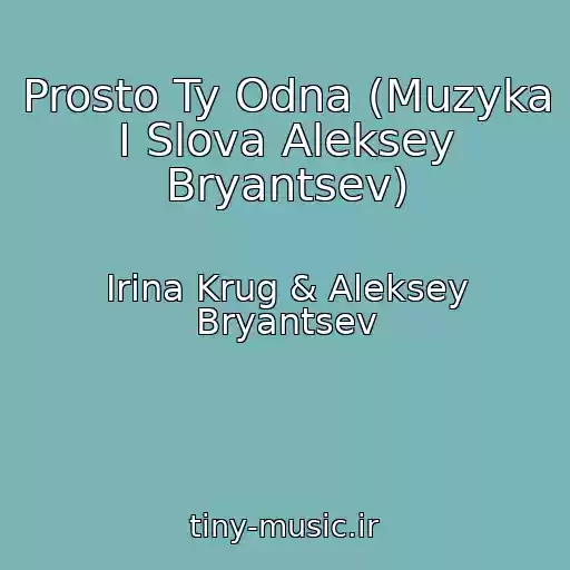 کاور آهنگ Prosto Ty Odna (Muzyka I Slova Aleksey Bryantsev) از Irina Krug & Aleksey Bryantsev