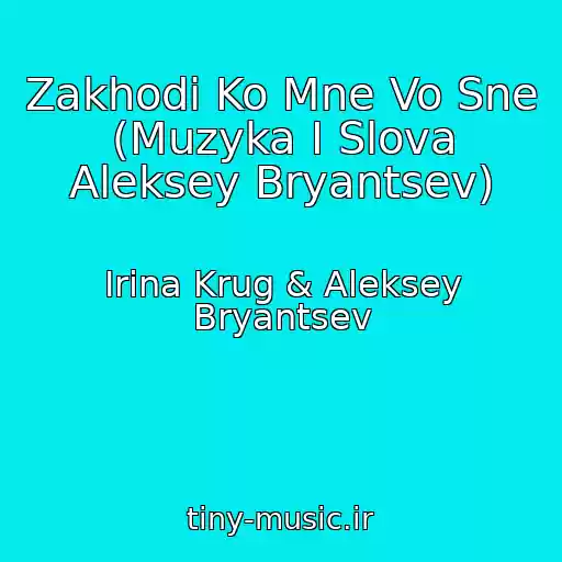 کاور آهنگ Zakhodi Ko Mne Vo Sne (Muzyka I Slova Aleksey Bryantsev) از Irina Krug & Aleksey Bryantsev