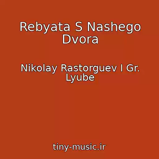 کاور آهنگ Rebyata S Nashego Dvora از Nikolay Rastorguev I Gr. Lyube