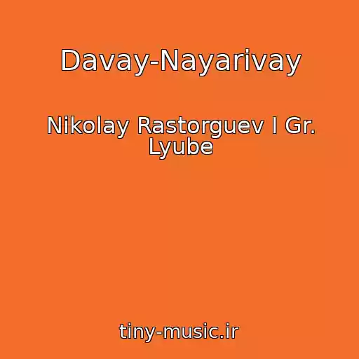 کاور آهنگ Davay-Nayarivay از Nikolay Rastorguev I Gr. Lyube