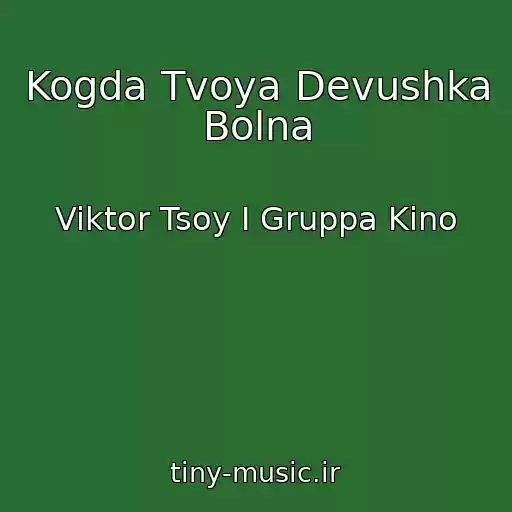 کاور آهنگ Kogda Tvoya Devushka Bolna از Viktor Tsoy I Gruppa Kino