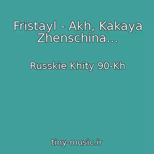کاور آهنگ Fristayl - Akh, Kakaya Zhenschina... از Russkie Khity 90-Kh