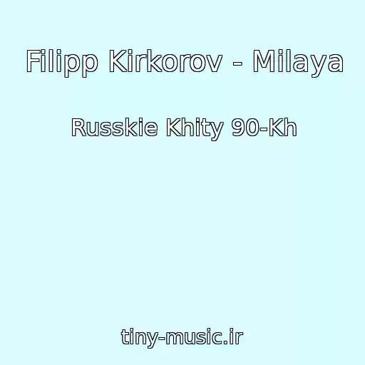 کاور آهنگ Filipp Kirkorov - Milaya از Russkie Khity 90-Kh