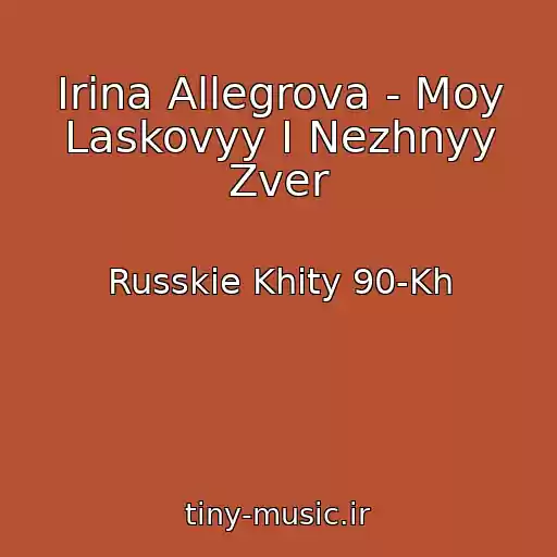 کاور آهنگ Irina Allegrova - Moy Laskovyy I Nezhnyy Zver از Russkie Khity 90-Kh