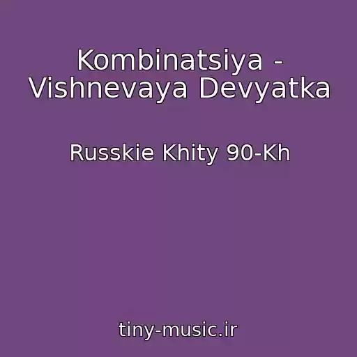 کاور آهنگ Kombinatsiya - Vishnevaya Devyatka از Russkie Khity 90-Kh