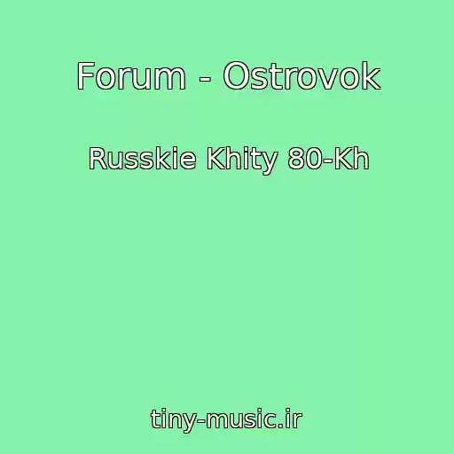 کاور آهنگ Forum - Ostrovok از Russkie Khity 80-Kh