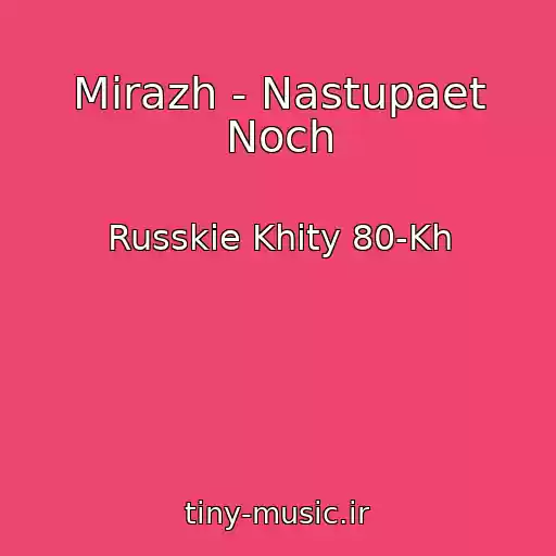 کاور آهنگ Mirazh - Nastupaet Noch از Russkie Khity 80-Kh