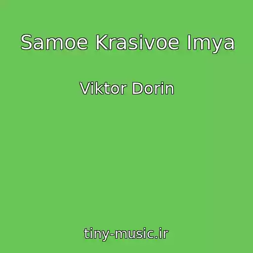 کاور آهنگ Samoe Krasivoe Imya از Viktor Dorin
