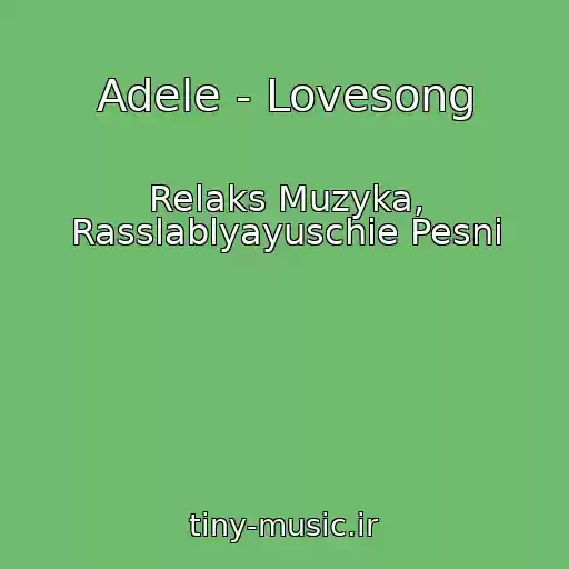 کاور آهنگ Adele - Lovesong از Relaks Muzyka, Rasslablyayuschie Pesni