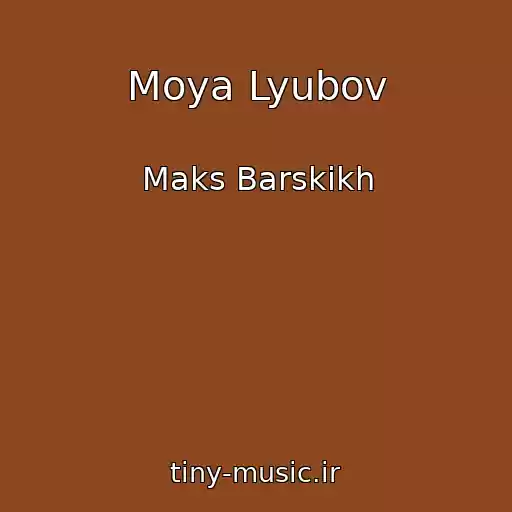کاور آهنگ Moya Lyubov از Maks Barskikh