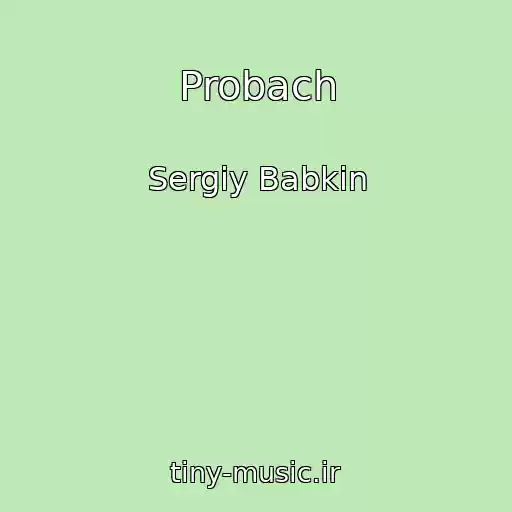 کاور آهنگ Probach از Sergіy Babkіn