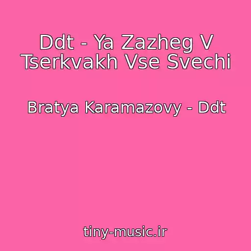 کاور آهنگ Ddt - Ya Zazheg V Tserkvakh Vse Svechi از Bratya Karamazovy - Ddt