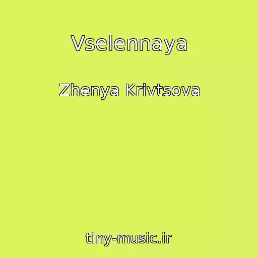 کاور آهنگ Vselennaya از Zhenya Krivtsova