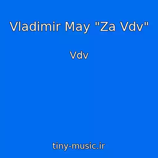 کاور آهنگ Vladimir May "Za Vdv" از Vdv