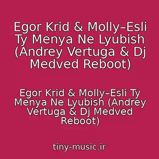 کاور آهنگ Egor Krid & Molly–Esli Ty Menya Ne Lyubish (Andrey Vertuga & Dj Medved Reboot) از Egor Krid & Molly–Esli Ty Menya Ne Lyubish (Andrey Vertuga & Dj Medved Reboot)