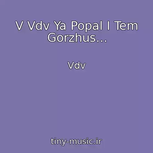 کاور آهنگ V Vdv Ya Popal I Tem Gorzhus... از Vdv