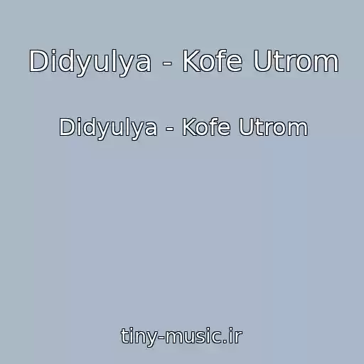 کاور آهنگ Didyulya - Kofe Utrom از Didyulya - Kofe Utrom