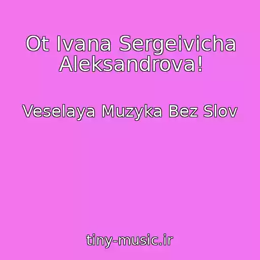 کاور آهنگ Ot Ivana Sergeivicha Aleksandrova! از Veselaya Muzyka Bez Slov