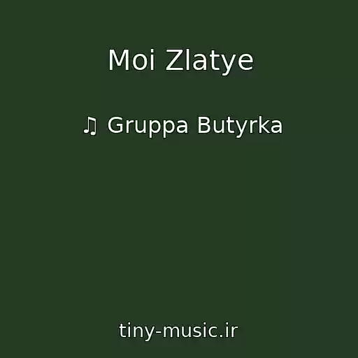 کاور آهنگ Moi Zlatye از ♫ Gruppa Butyrka