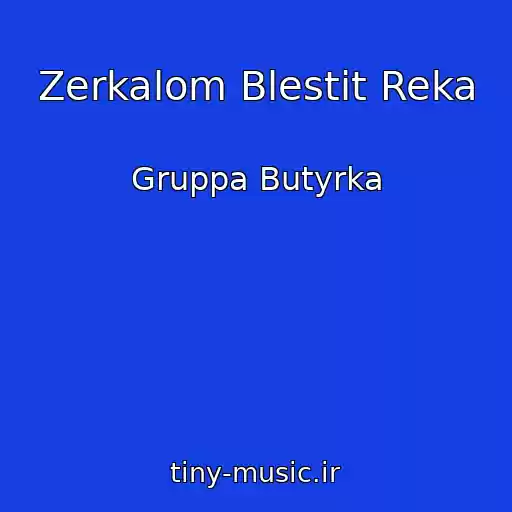 کاور آهنگ Zerkalom Blestit Reka از Gruppa Butyrka