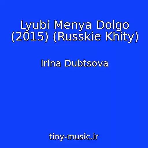 کاور آهنگ Lyubi Menya Dolgo (2015) (Russkie Khity) از Irina Dubtsova
