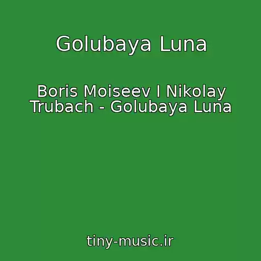 کاور آهنگ Golubaya Luna از Boris Moiseev I Nikolay Trubach - Golubaya Luna