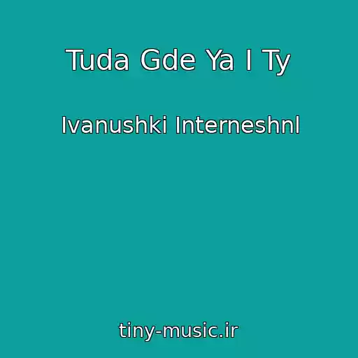 کاور آهنگ Tuda Gde Ya I Ty از Ivanushki Interneshnl
