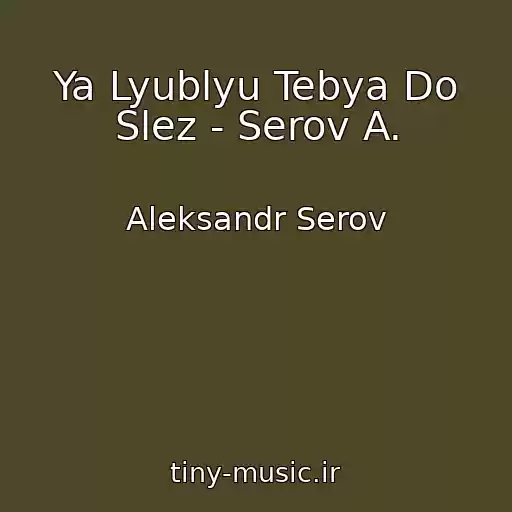 کاور آهنگ Ya Lyublyu Tebya Do Slez - Serov A. از Aleksandr Serov