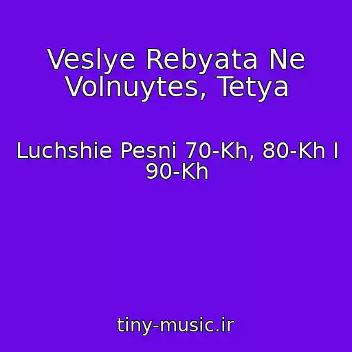 کاور آهنگ Veslye Rebyata Ne Volnuytes, Tetya از Luchshie Pesni 70-Kh, 80-Kh I 90-Kh