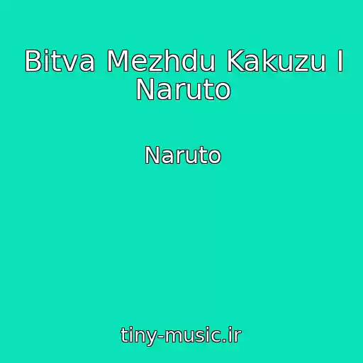کاور آهنگ Bitva Mezhdu Kakuzu I Naruto از Naruto