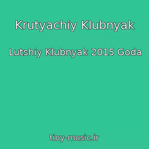 کاور آهنگ Krutyachiy Klubnyak از Lutshiy Klubnyak 2015 Goda