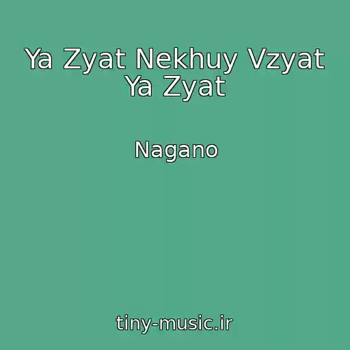 کاور آهنگ Ya Zyat Nekhuy Vzyat Ya Zyat از Nagano