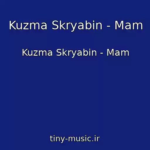 کاور آهنگ Kuzma Skryabin - Mam از Kuzma Skryabin - Mam