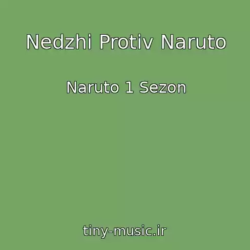 کاور آهنگ Nedzhi Protiv Naruto از Naruto 1 Sezon