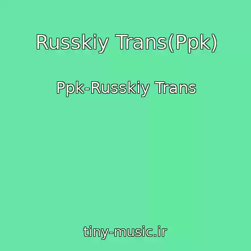 کاور آهنگ Russkiy Trans(Ppk) از Ppk-Russkiy Trans