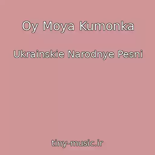 کاور آهنگ Oy Moya Kumonka از Ukrainskie Narodnye Pesni