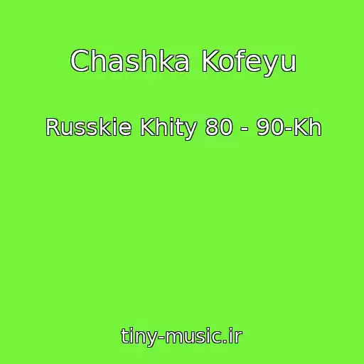کاور آهنگ Chashka Kofeyu از Russkie Khity 80 - 90-Kh