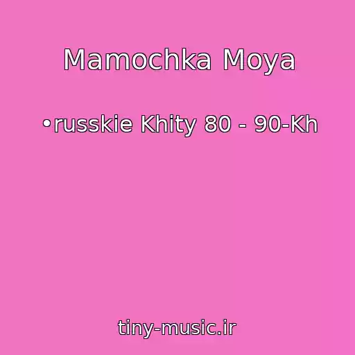 کاور آهنگ Mamochka Moya از •russkie Khity 80 - 90-Kh