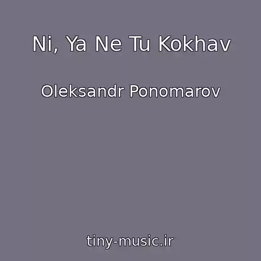 کاور آهنگ Nі, Ya Ne Tu Kokhav از Oleksandr Ponomarov