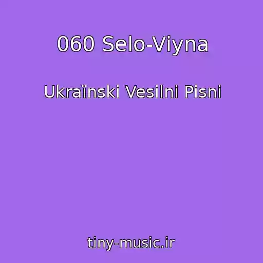 کاور آهنگ 060 Selo-Vіyna از Ukraїnskі Vesіlnі Pіsnі