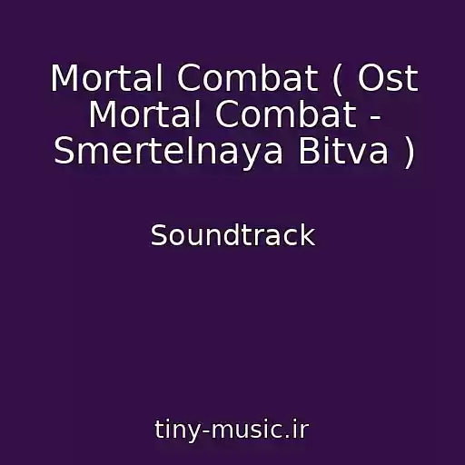 کاور آهنگ Mortal Combat ( Ost Mortal Combat - Smertelnaya Bitva ) از Soundtrack